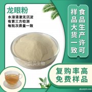 SC实力工厂现货龙眼粉固体饮料原料桂圆提取物水溶食品级桂圆粉