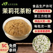 行业精选茉莉花茶粉现货原料水溶茉莉花提取物散装批发茉莉花粉