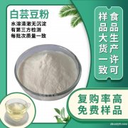 白芸豆提取物食品级代餐粉原料α淀粉酶抑制剂现货菜豆素白芸豆粉