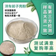 工厂现货包邮洋车前子壳粉膳食纤维代餐食品级原料圆苞车前 子壳