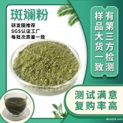 SC实力工厂行业精选斑斓粉现货原料香兰叶提取物水溶斑斓叶 粉