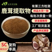 行业精选SC实力工厂鹿茸提取物30:1现货原料散装批发水溶鹿