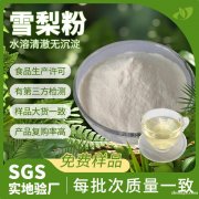 量大价优雪梨粉食品级速溶雪梨提取物固体饮料原料雪梨果粉现货
