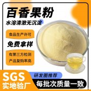 工厂现货百香果粉速溶西番莲提取物食品级原料百香果提取物包邮