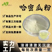 免费拿样哈密瓜果粉水溶食品级哈密瓜提取物固体饮料原料哈密瓜粉