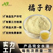 壹贝子行业精选桔子粉固体饮料原料橘子提取物水溶食品级橘子粉