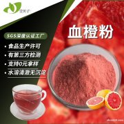行业精选源头工厂血橙果粉血橙提取物散装食品级原料水溶血橙粉