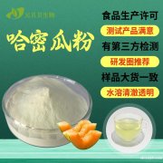 工厂现货哈密瓜粉食品级哈密瓜果粉固体饮料原料哈密瓜提取物包邮