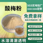酸梅粉食品级酸梅提取物固体饮料原料酸梅果粉