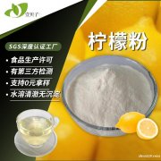 SC工厂量大价优柠檬提取物食品级速溶柠檬粉固体饮料原料柠檬果