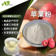量大价优现货批发苹果提取物固体饮料原料苹果粉食品级苹果果粉