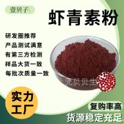 实力工厂现货原料虾青素3%-10%雨生红球藻提取物散装批发虾