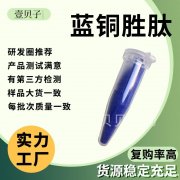 壹贝子行业精选源头工厂蓝铜胜肽99%现货原料粉末散装批发蓝铜