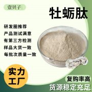 源头工厂牡蛎肽易吸收小分子活性肽牡蛎肽粉现货原料牡蛎低聚肽