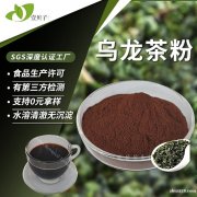 源头工厂散装速溶茶粉食品级原料乌龙茶提取物现货批发乌龙茶粉