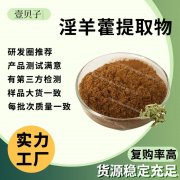 厂家现货淫羊藿甙原料散装批发淫羊藿单苷5%-30%淫羊藿提取