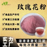 免费拿样玫瑰粉水溶食品级重瓣玫瑰花提取物固体饮料原料玫瑰花粉