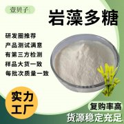 工厂行业精选岩藻多糖散装批发褐藻多糖硫酸酯现货原料褐藻糖胶