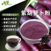 工厂现货批发紫胡萝卜粉紫胡萝卜提取物食品级原料黑胡萝卜粉水溶