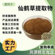 源头工厂现货包邮仙鹤草粉原料散装批发30:1仙鹤草粉仙鹤草提