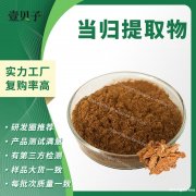 行业精选源头工厂当归提取物30:1现货原料散装批发当归粉包邮