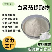 源头厂家白番茄汁粉白番茄提取物散装现货水溶食品级原料白番茄粉
