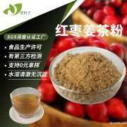 行业精选源头工厂姜枣茶粉现货批发食品级原料水溶红枣姜茶粉